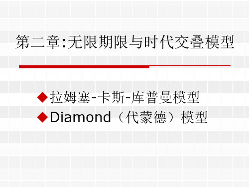 第二章无限期限和世代交叠模型
