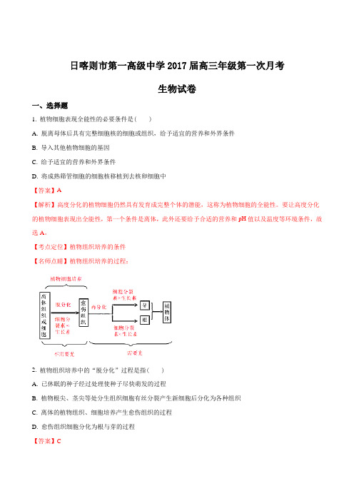 【全国百强校】西藏日喀则区第一高级中学2017届高三下学期第一次月考生物试题(解析版)