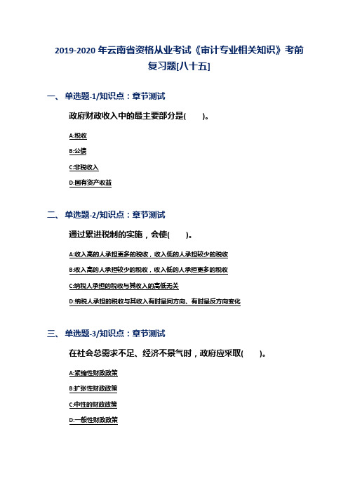2019-2020年云南省资格从业考试《审计专业相关知识》考前复习题[八十五]