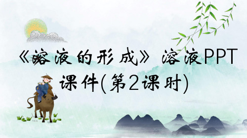 《溶液的形成》溶液PPT课件(第2课时)