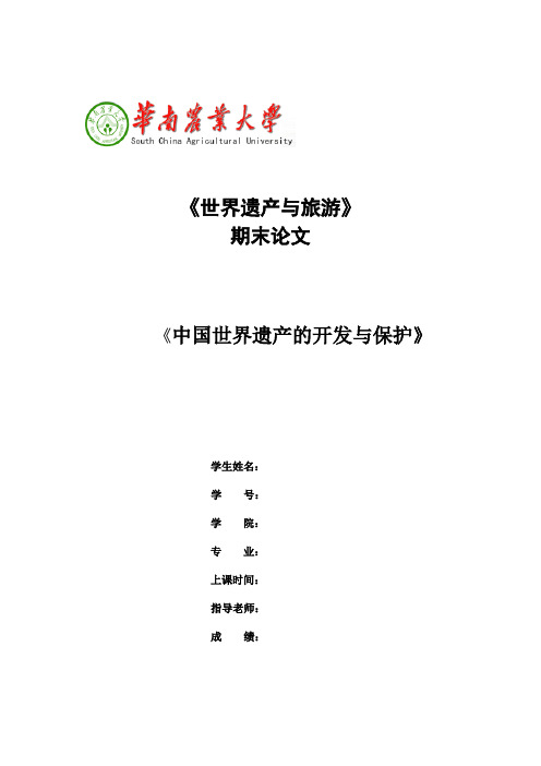 世界遗产与旅游课程论文
