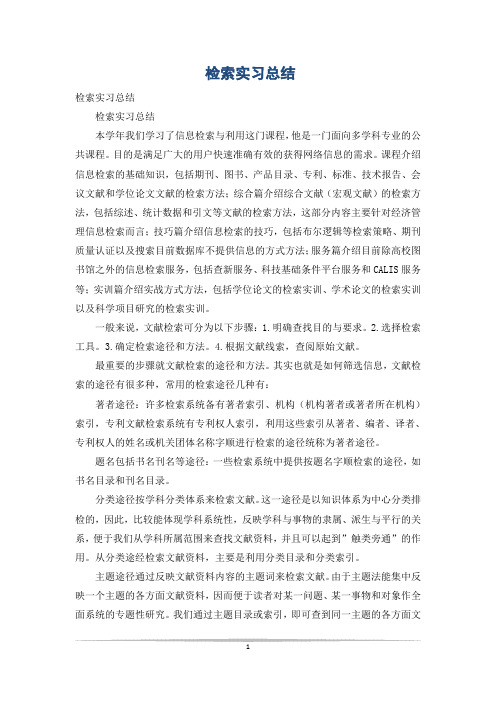 检索实习总结