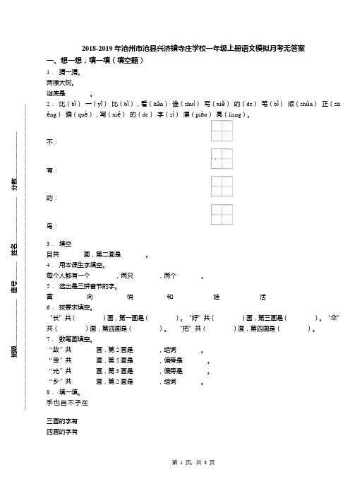 2018-2019年沧州市沧县兴济镇寺庄学校一年级上册语文模拟月考无答案