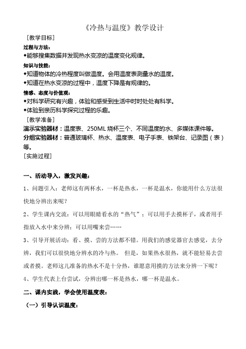 《冷热与温度》优质教学设计-精品教案