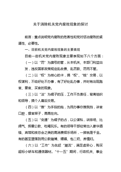 关于消除机关党内腐败现象的探讨(提纲)