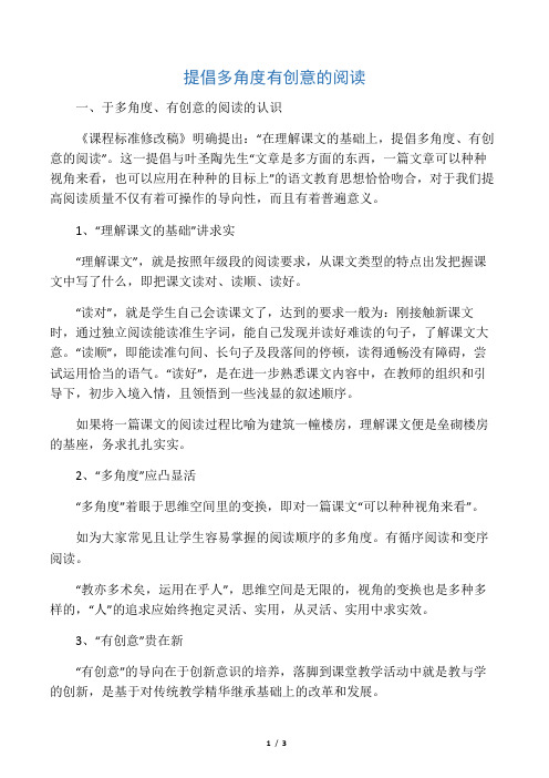 提倡多角度有创意的阅读