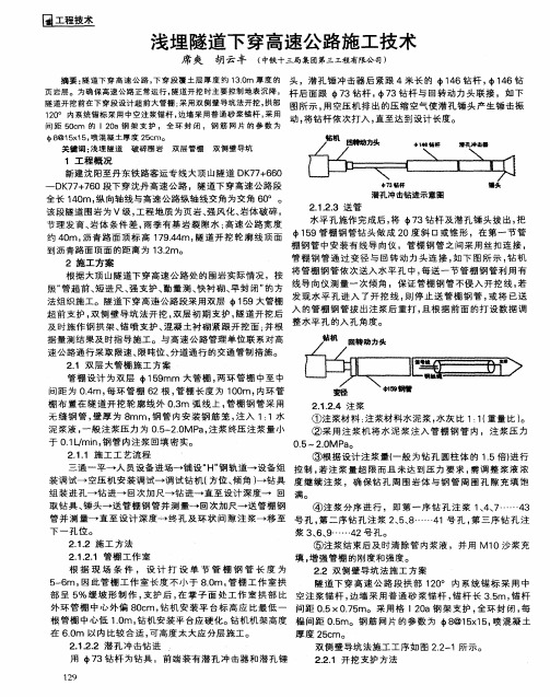 浅埋隧道下穿高速公路施工技术