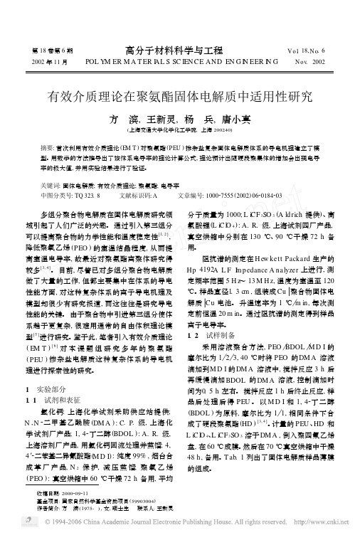 有效介质理论在聚氨酯固体电解质中适用性研究