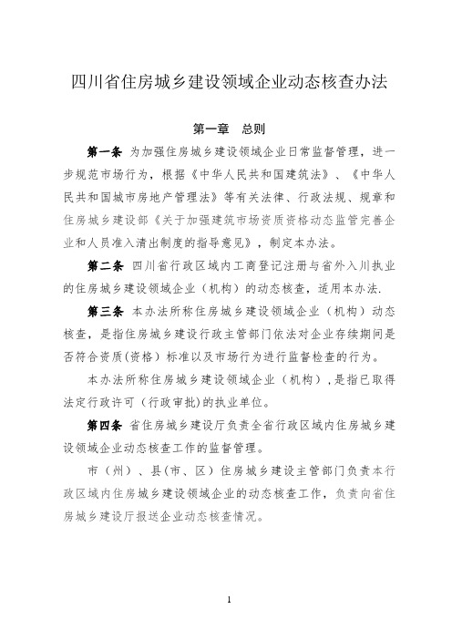 四川省住房城乡建设领域企业动态核查办法