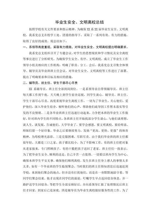 毕业生安全、文明离校总结
