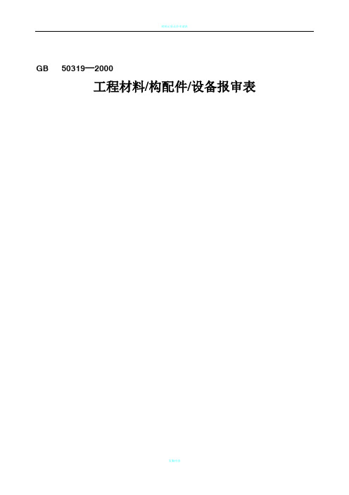 材料设备报验申请表
