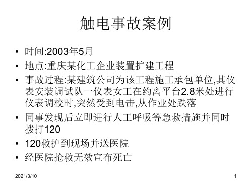 【2019年整理】触电事故案例