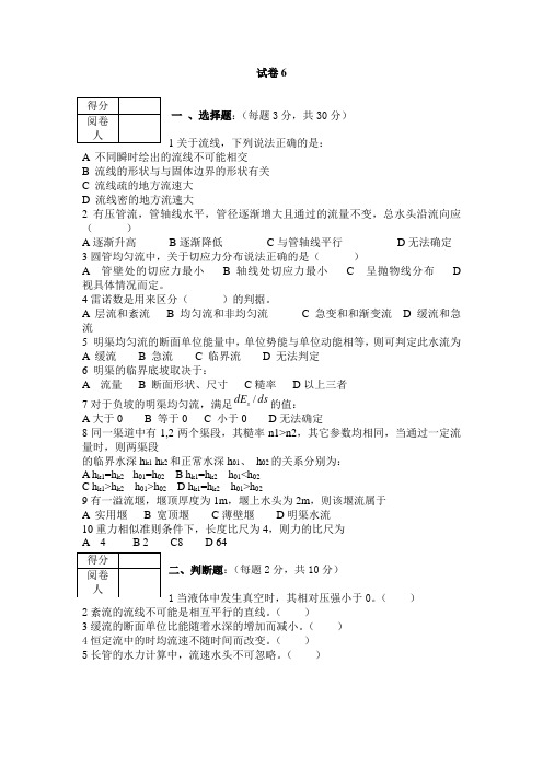 水力学基础试题六(含答案)