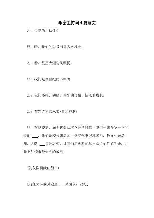 2021年学会主持词4篇范文