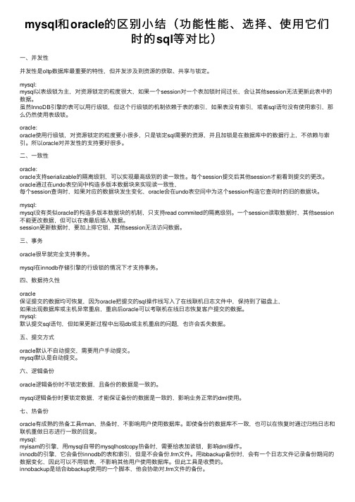 mysql和oracle的区别小结（功能性能、选择、使用它们时的sql等对比）
