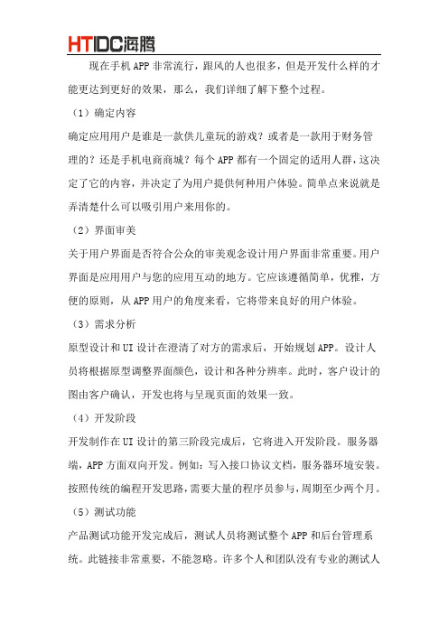 帮助你了解开发手机app的详细流程
