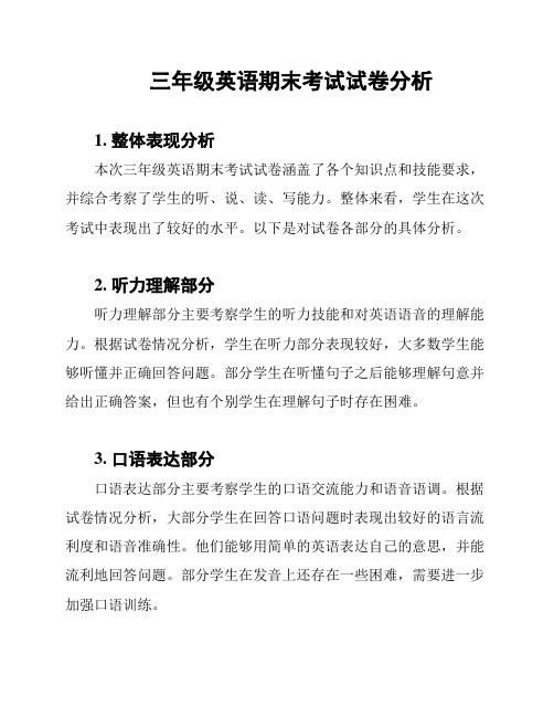 三年级英语期末考试试卷分析