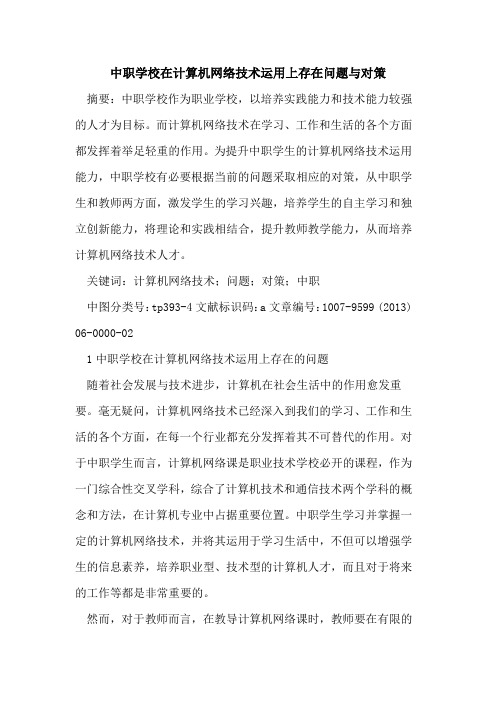 中职学校在计算机网络技术运用上存在问题与对策