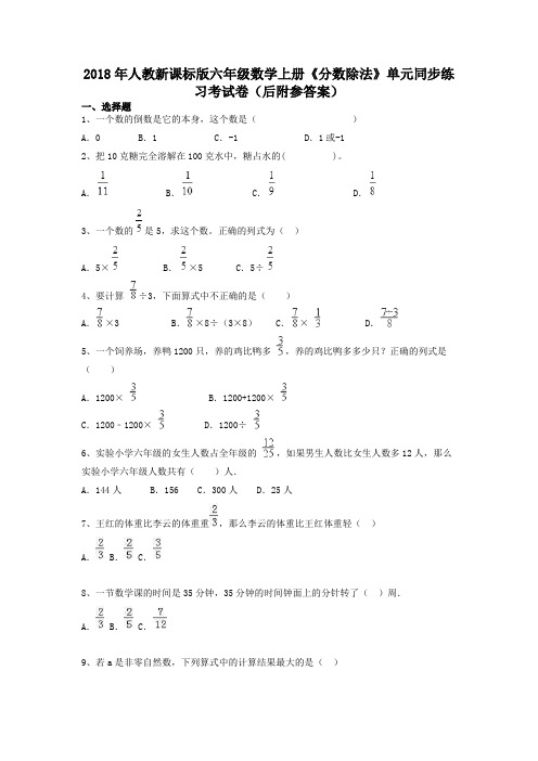 2018年人教新课标版六年级数学上册《分数除法》单元同步练习考试卷(后附参答案)