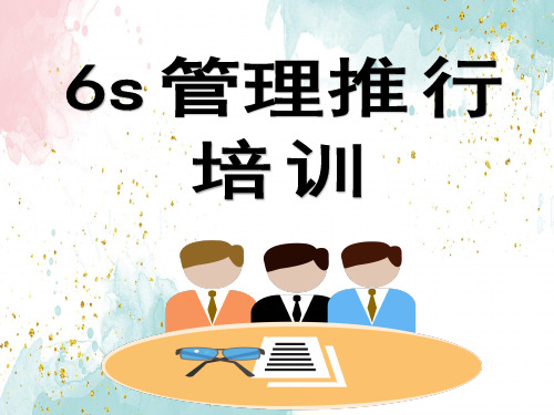 6s推广培训课件(内容完整)