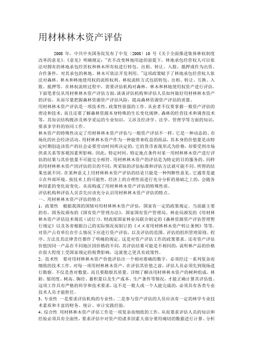 用材林林木资产评估