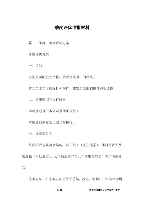 季度评优申报材料