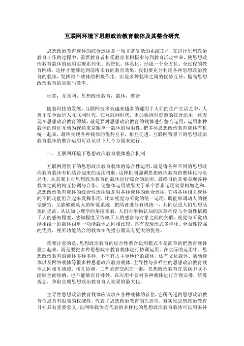 互联网环境下思想政治教育载体及其整合研究
