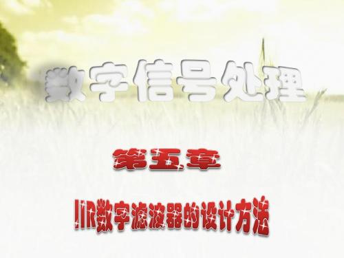 IIR数字滤波器的设计方法 PPT课件