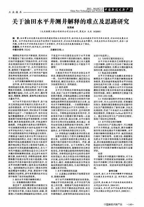 关于油田水平井测井解释的难点及思路研究