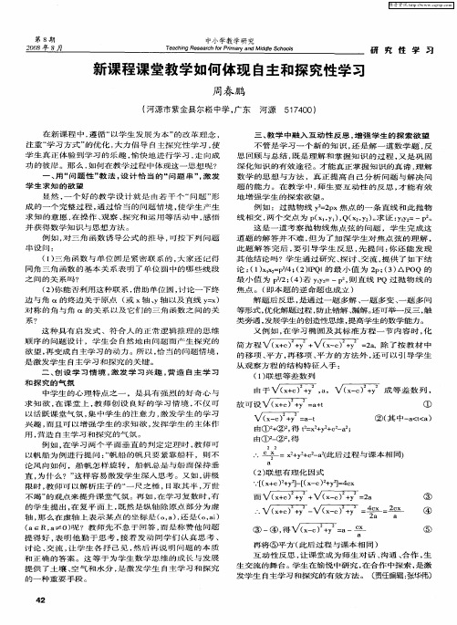 新课程课堂教学如何体现自主和探究性学习