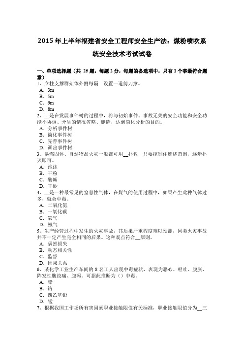 2015年上半年福建省安全工程师安全生产法：煤粉喷吹系统安全技术考试试卷
