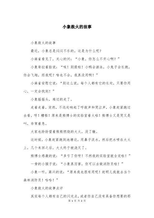 小象救火的故事
