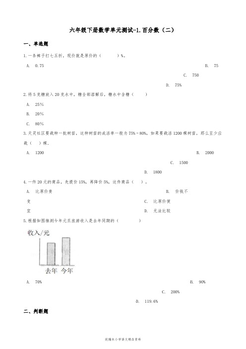 小学数学六年级下册数学单元测试-1.百分数(二) 青岛版(六三)(含答案)
