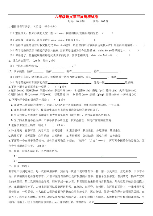 八年级语文上学期第3周周清试题 语文版