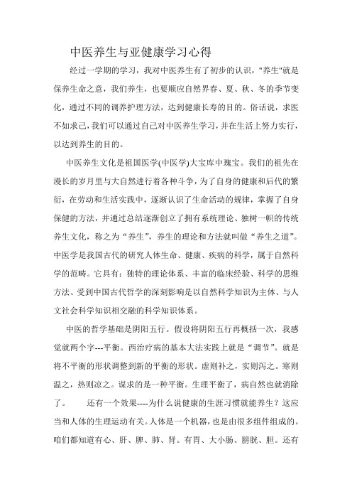 中医养生与亚健康学习心得