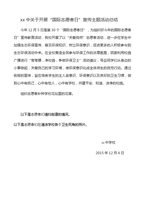 xx中关于开展“国际志愿者日”宣传主题活动总结
