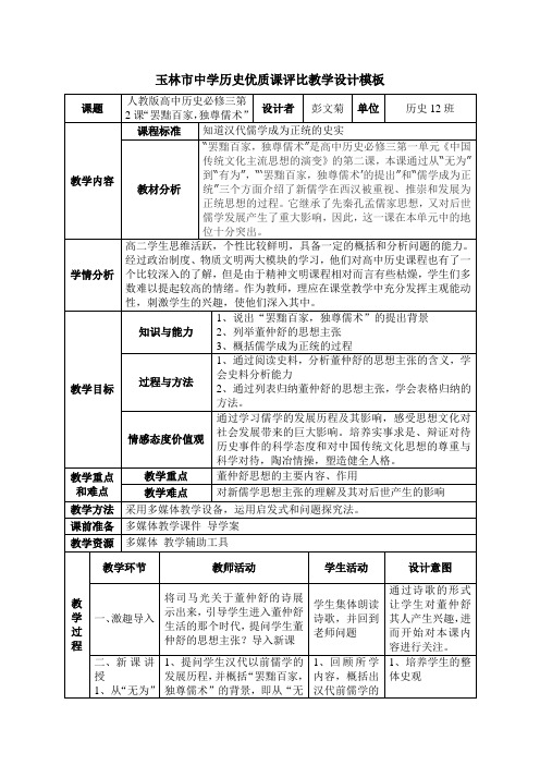 罢黜百家,独尊儒术 教学设计