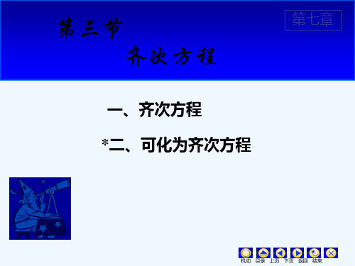 高等数学齐次方程