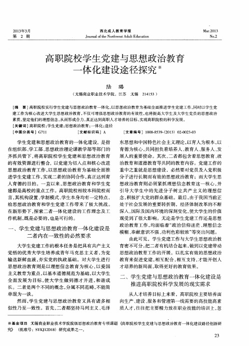 高职院校学生党建与思想政治教育一体化建设途径探究