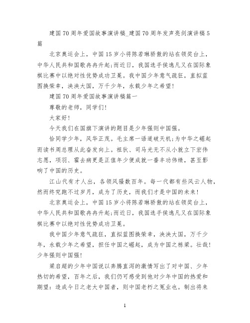 建国70周年爱国故事演讲稿_建国70周年发声亮剑演讲稿5篇