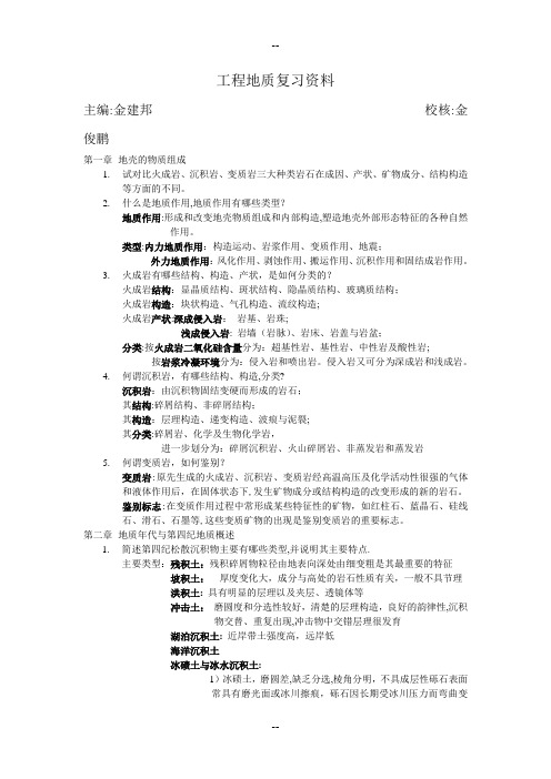 工程地质复习资料