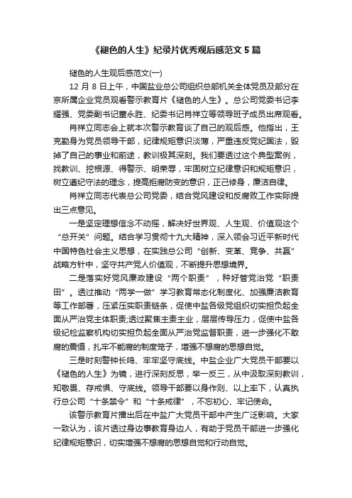 《褪色的人生》纪录片优秀观后感范文5篇