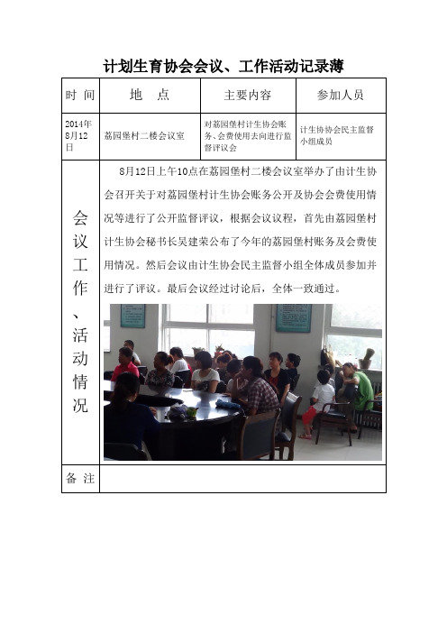 计划生育协会会议民主监督评议会