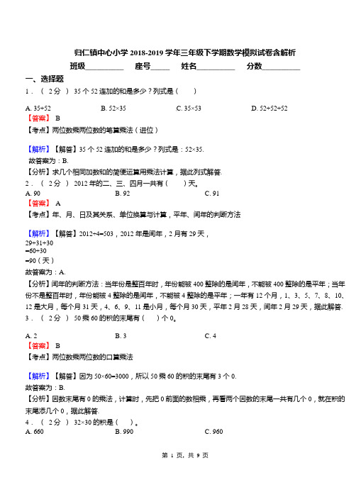 归仁镇中心小学2018-2019学年三年级下学期数学模拟试卷含解析