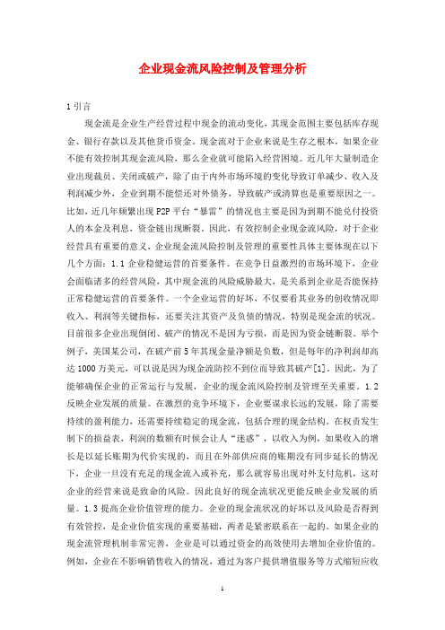 企业现金流风险控制及管理分析