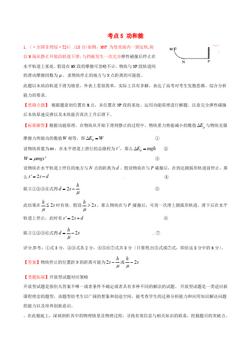 (高中物理)考点5功和能