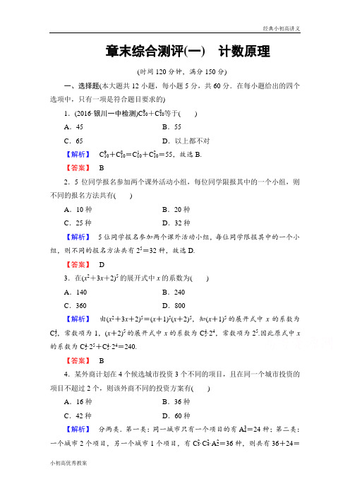 高中数学人教A版选修2-3 章末综合测评1 Word版含答案.doc