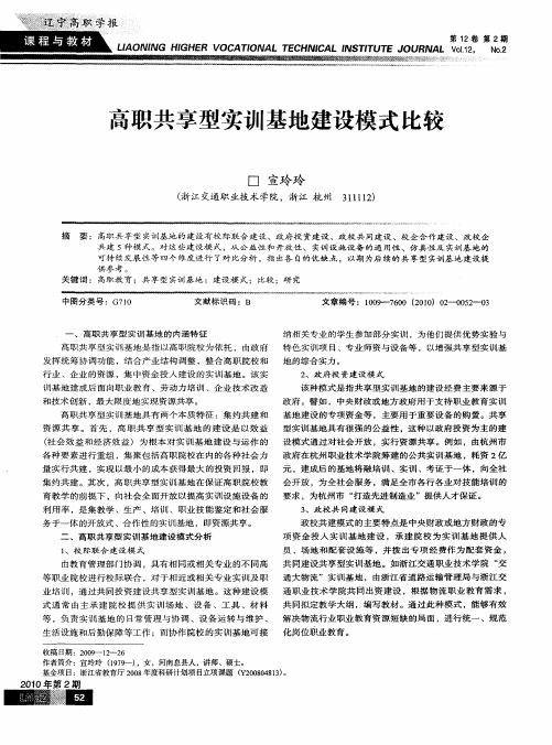 高职共享型实训基地建设模式比较