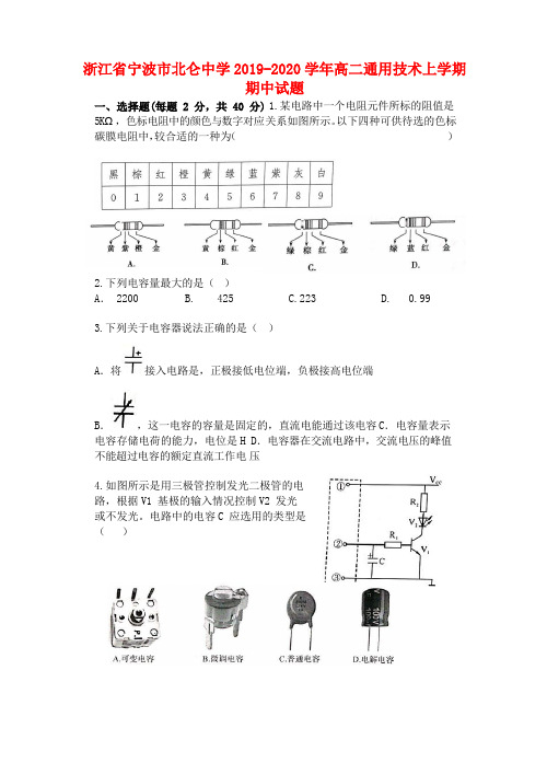 浙江省宁波市北仑中学2019_2020学年高二通用技术上学期期中试题