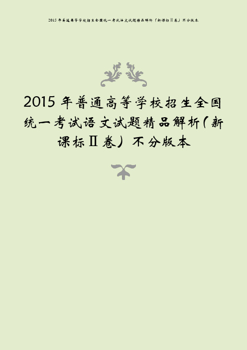 2015年普通高等学校招生全国统一考试语文试题精品解析(新课标ⅱ卷)不分版本